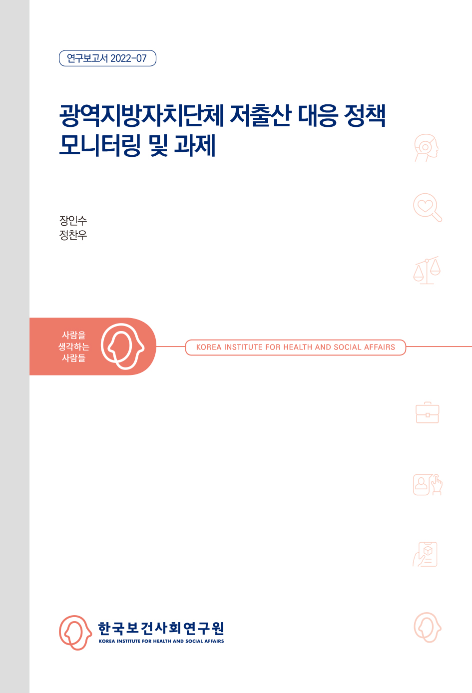 광역지방자치단체 저출산 대응 정책 모니터링 및 과제