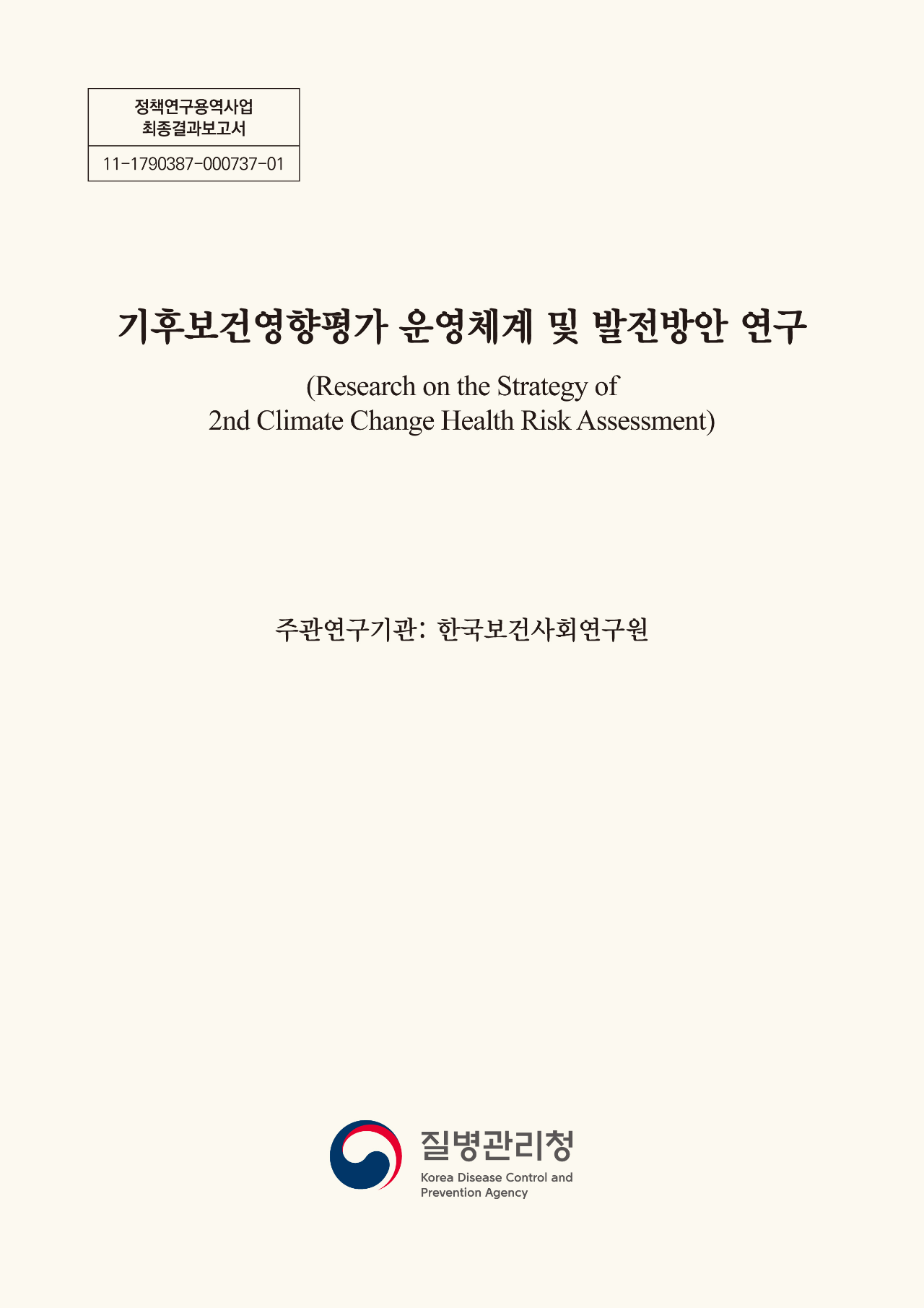 기후보건영향평가 운영체계 및 발전방안 연구