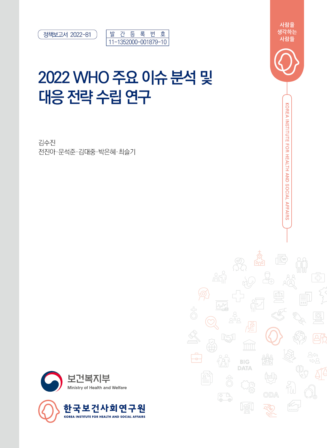 2022년 WHO 주요 이슈 분석 및 대응전략 수립 연구