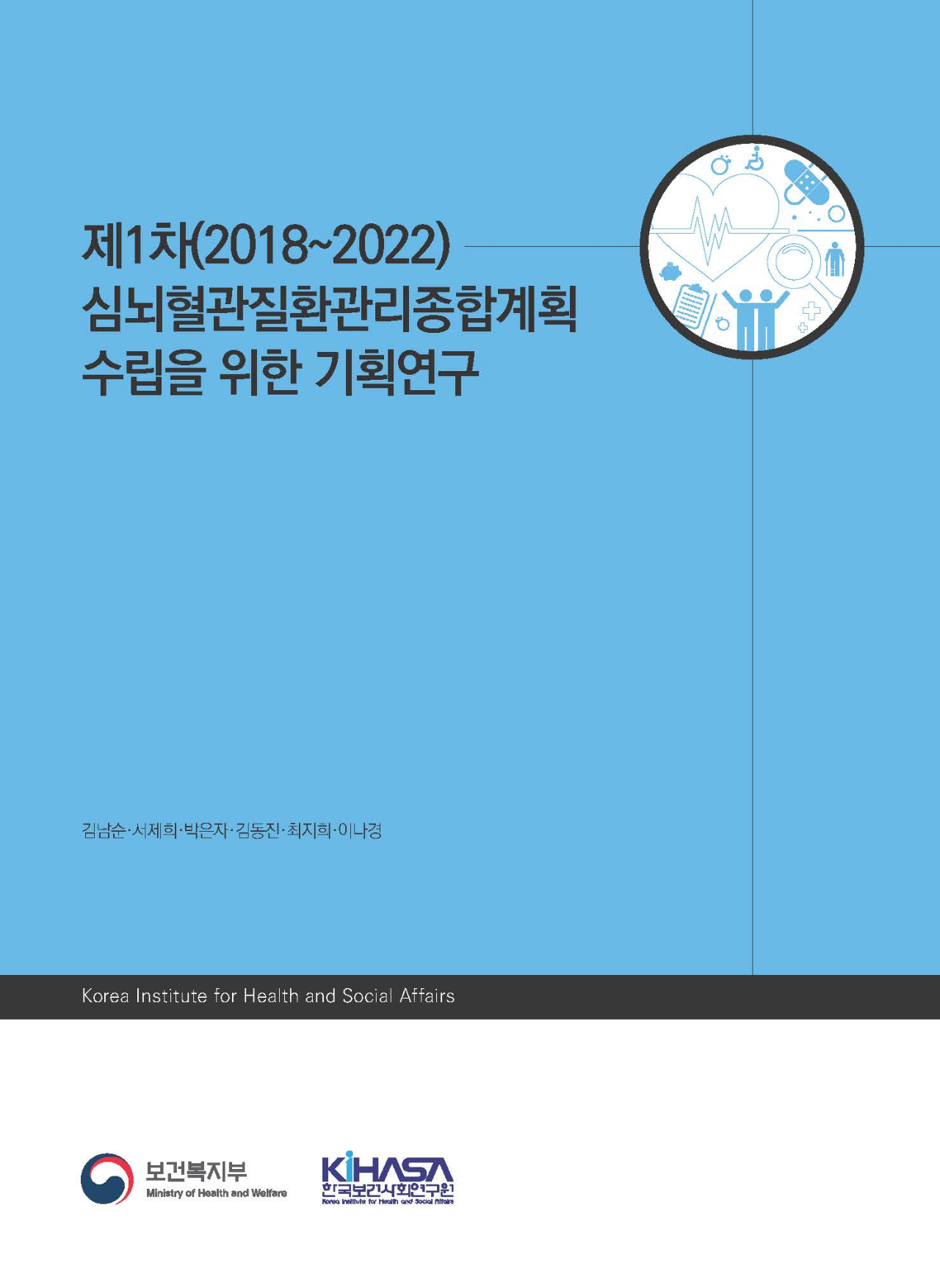 제1차(2018~2022) 심뇌혈관질환관리종합계획 수립을 위한 기획연구