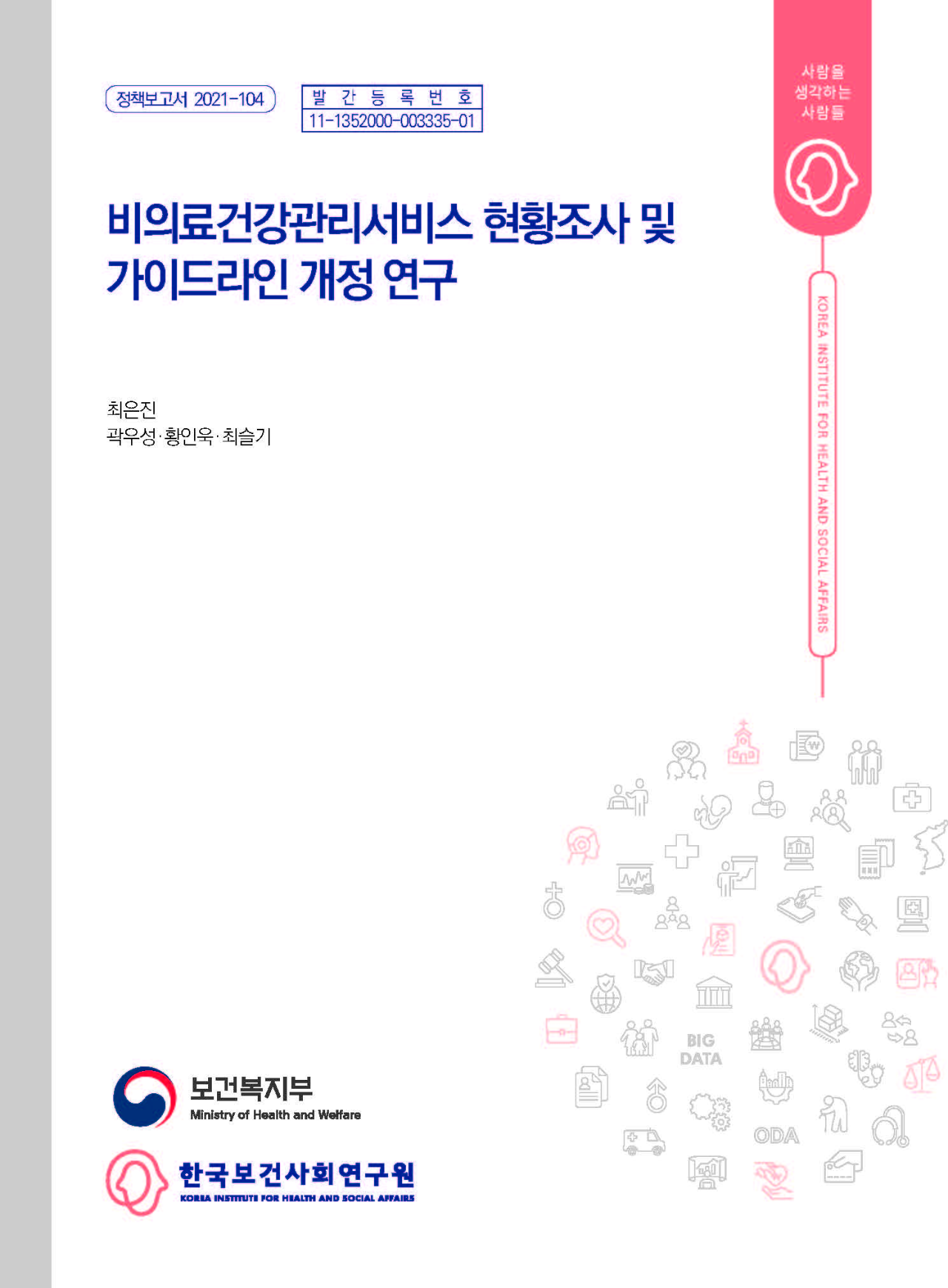 비의료건강관리서비스 현황조사 및 가이드라인 개정 연구