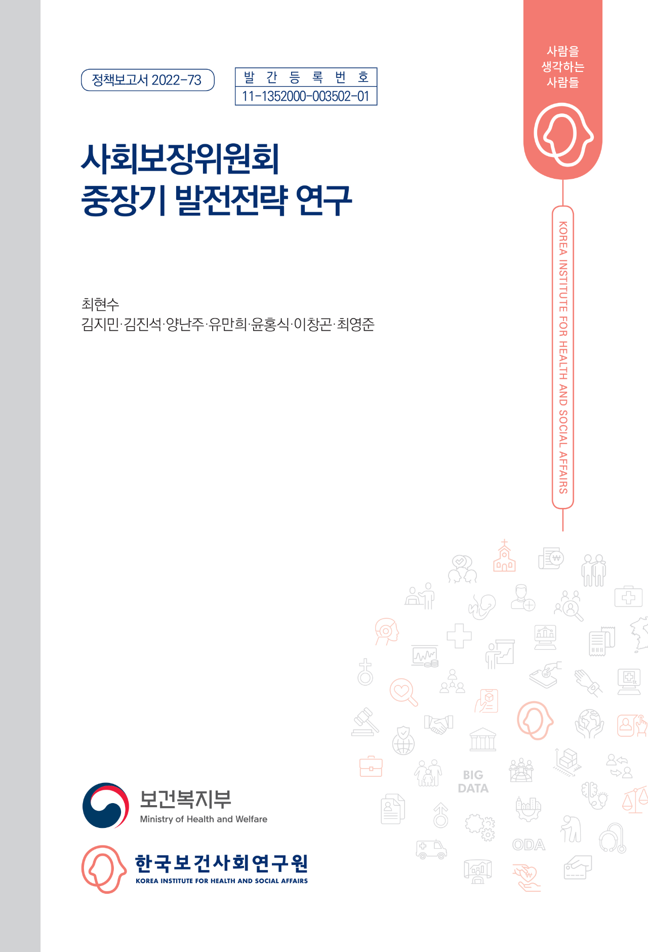 사회보장위원회  중장기 발전전략 연구