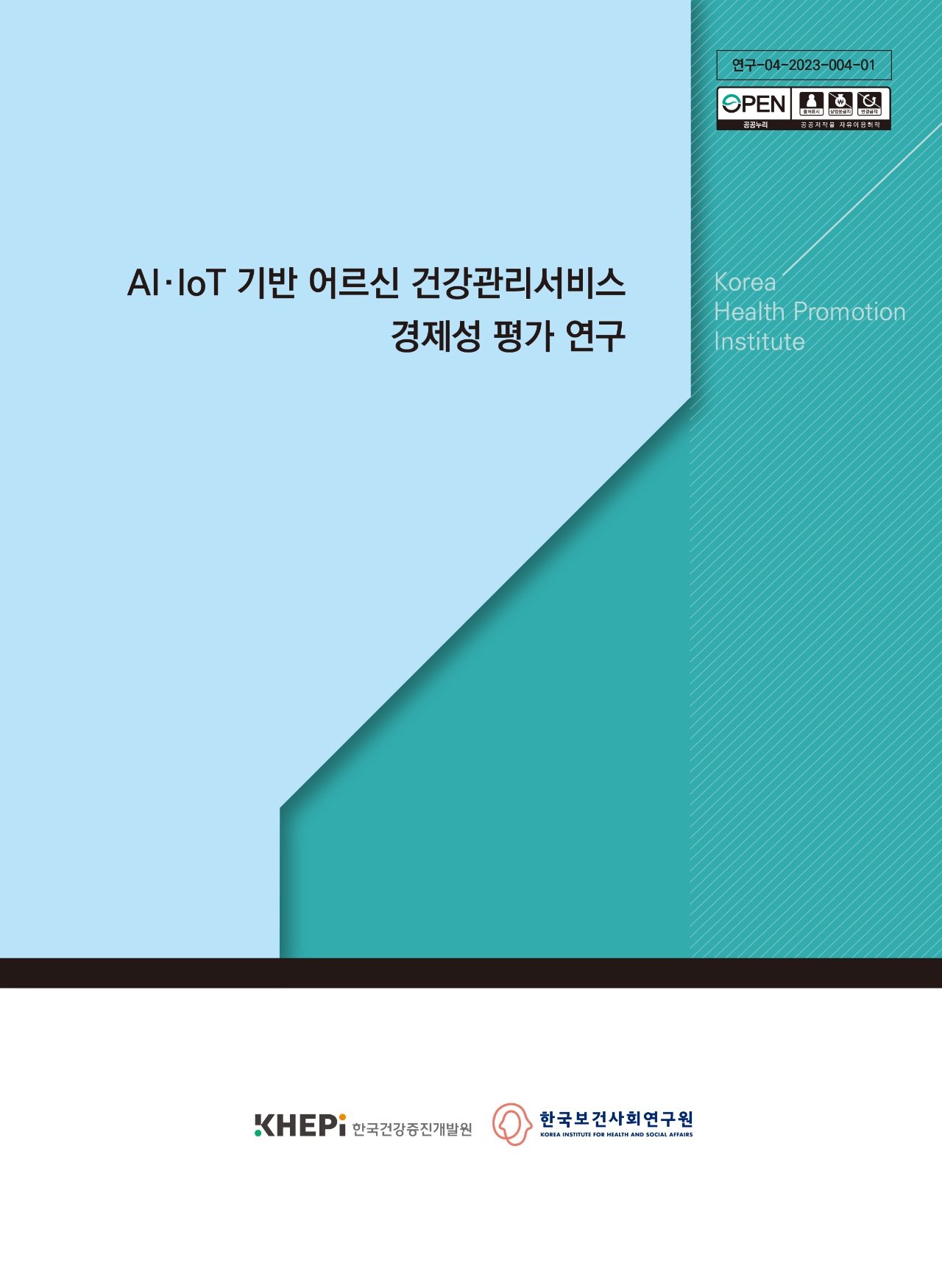 AI·IoT 기반 어르신 건강관리서비스 경제성 평가 연구