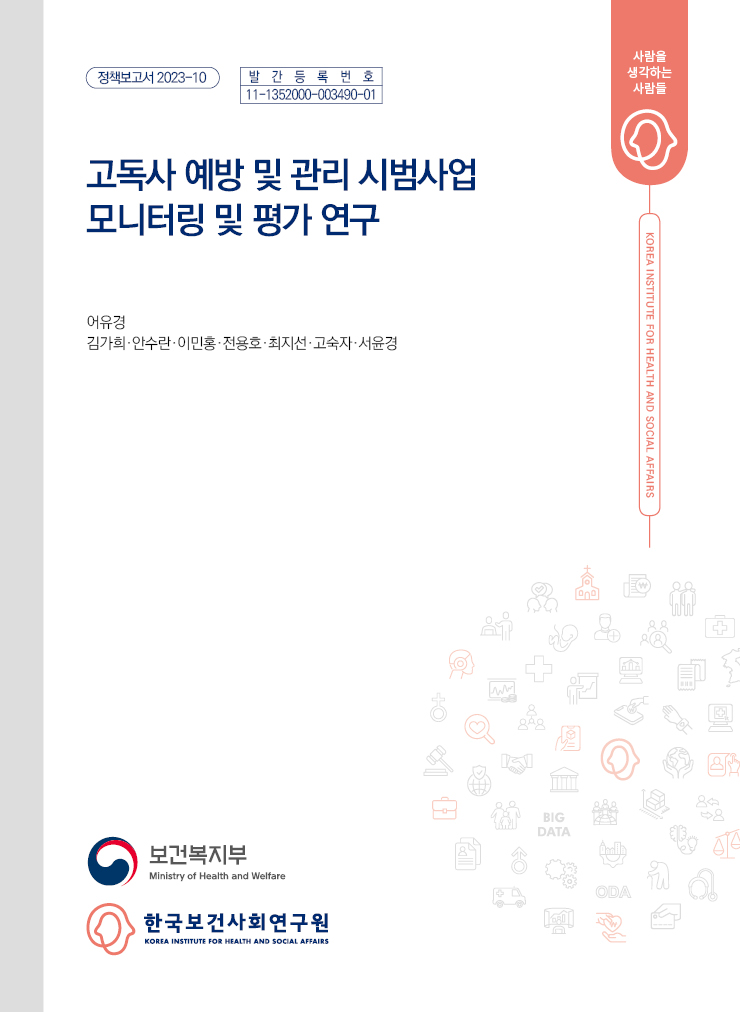 고독사 예방 및 관리 시범사업 모니터링 및 평가 연구