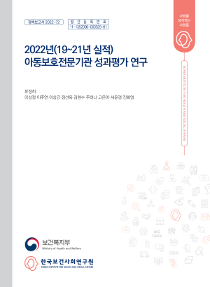 2022년(19~21년 실적) 아동보호전문기관 성과평가 연구