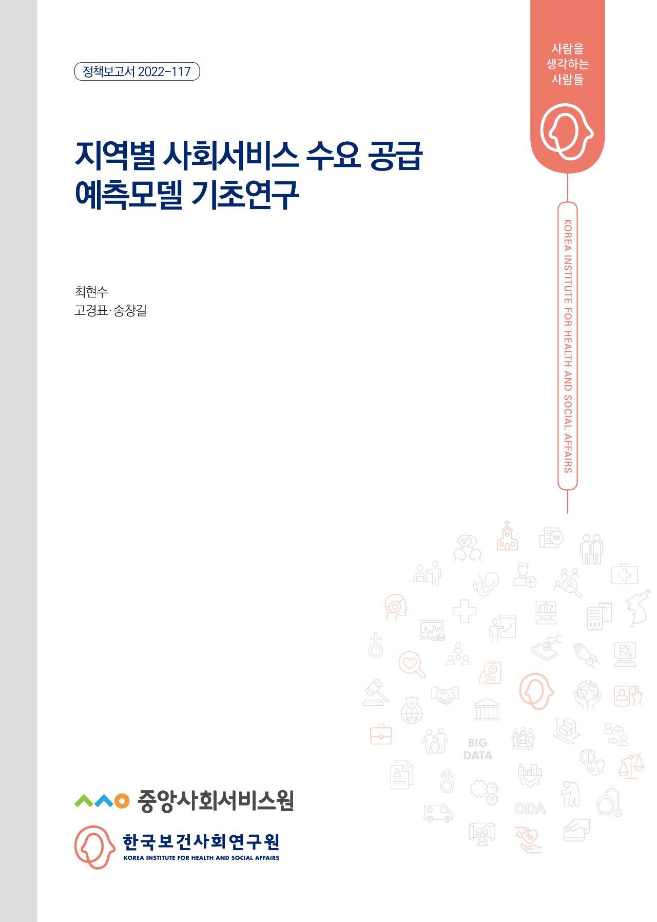 지역별 사회서비스 수요공급 예측 모델 기초연구