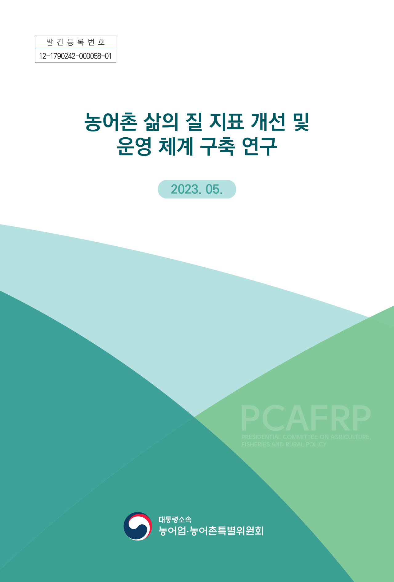 농어촌 삶의 질 지표 개선 및 운영 체계 구축 연구