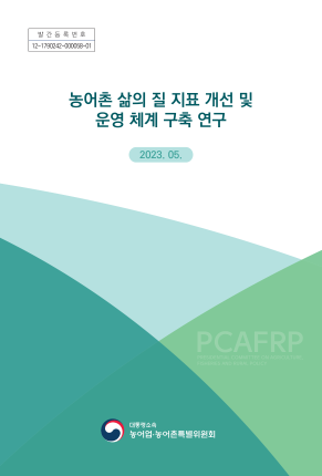 농어촌 삶의 질 지표 개선 및 운영 체계 구축 연구