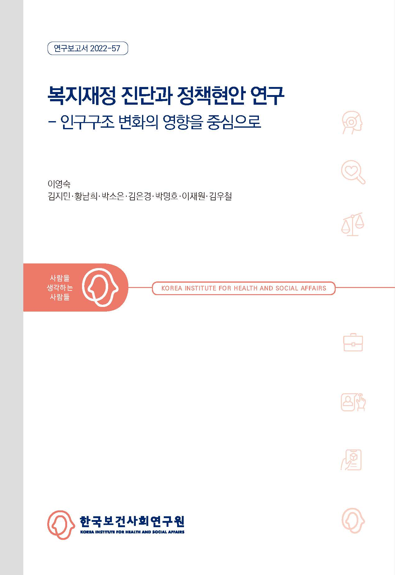 복지재정 진단과 정책현안 연구: 인구구조 변화의 영향을 중심으로