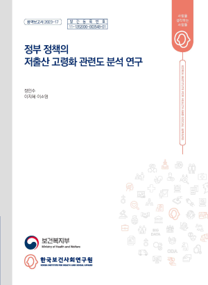 정부 정책의 저출산 고령화 관련도 분석 연구