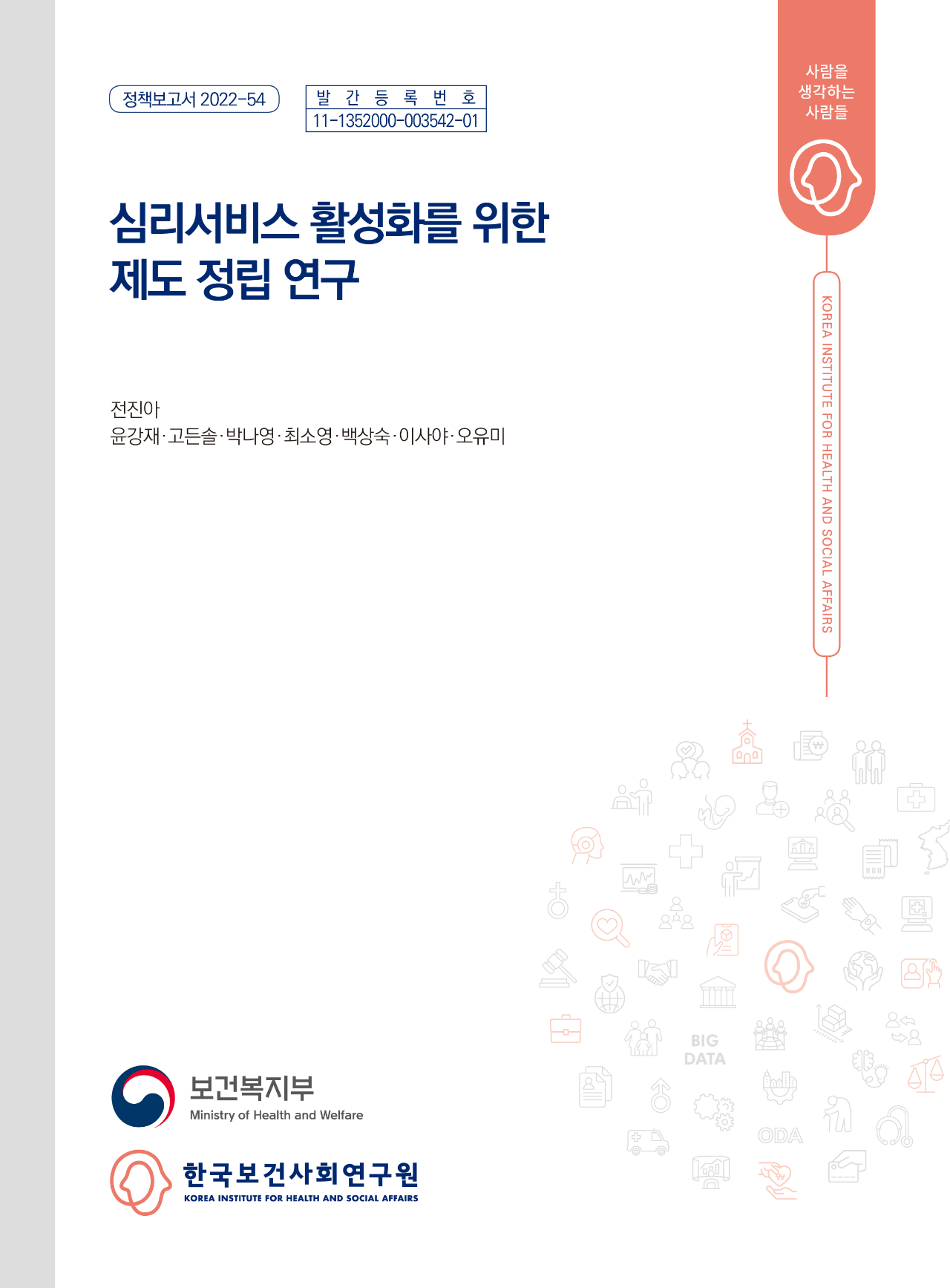 심리서비스 활성화를 위한 제도 정립 연구