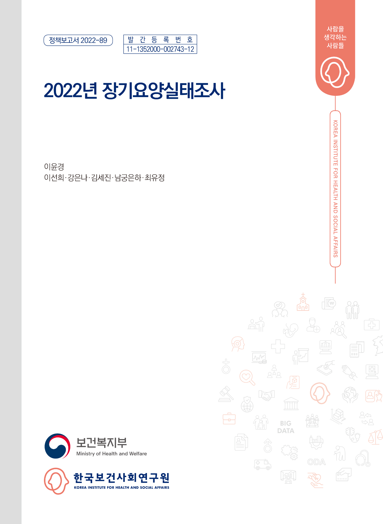 2022년 장기요양실태조사