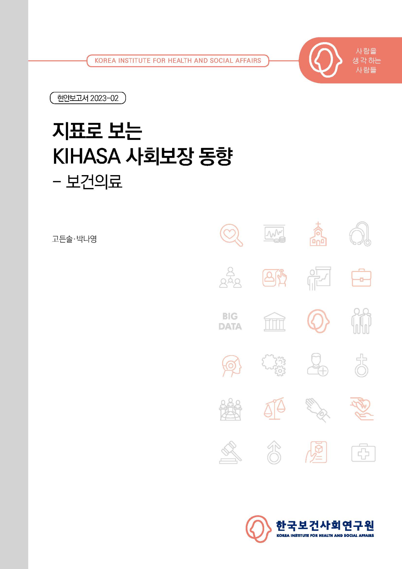 지표로 보는 KIHASA 사회보장 동향 - 보건의료