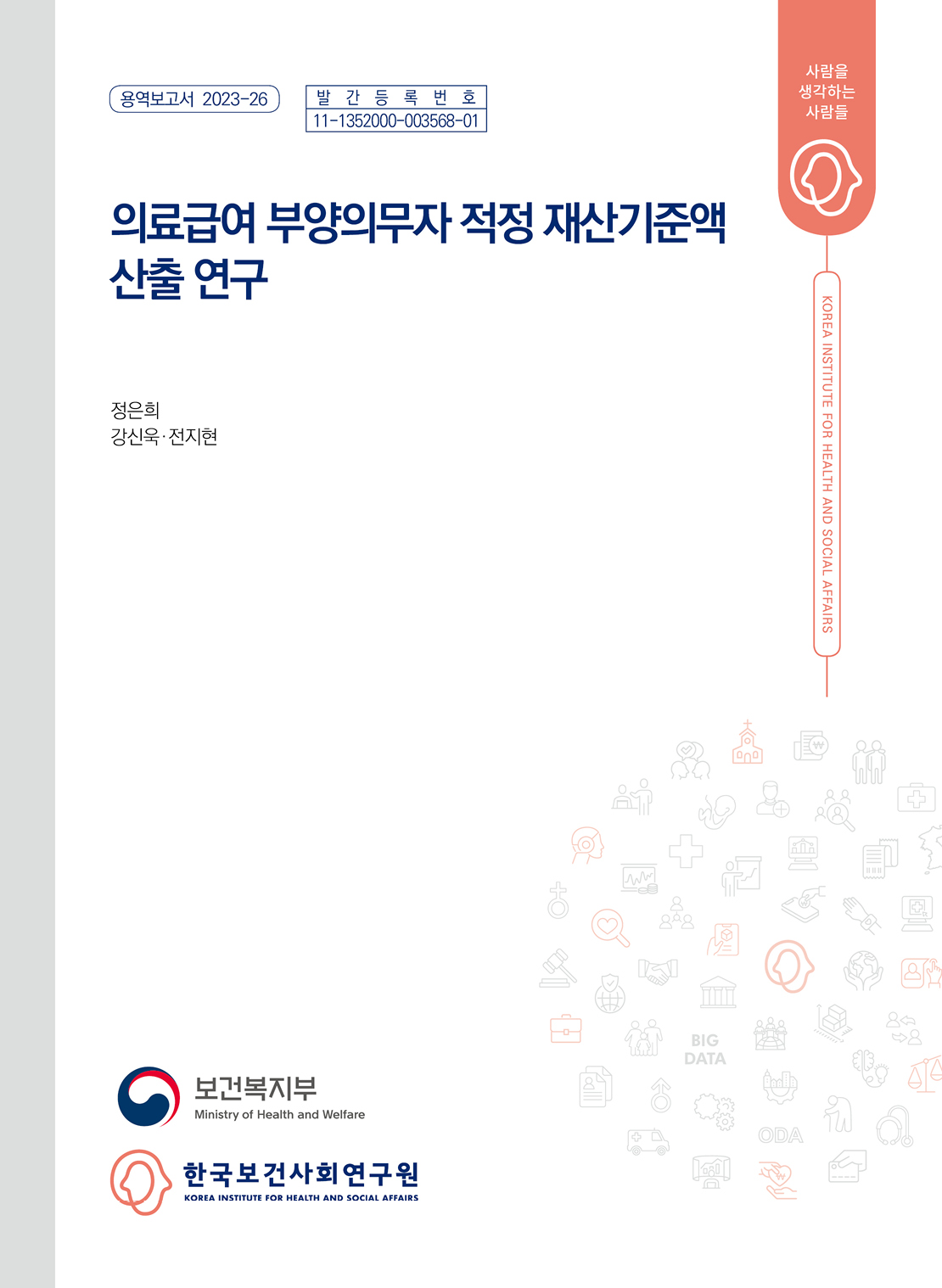 의료급여 부양의무자 적정 재산기준액 산출 연구