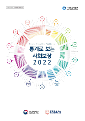 통계로 보는 사회보장 2022