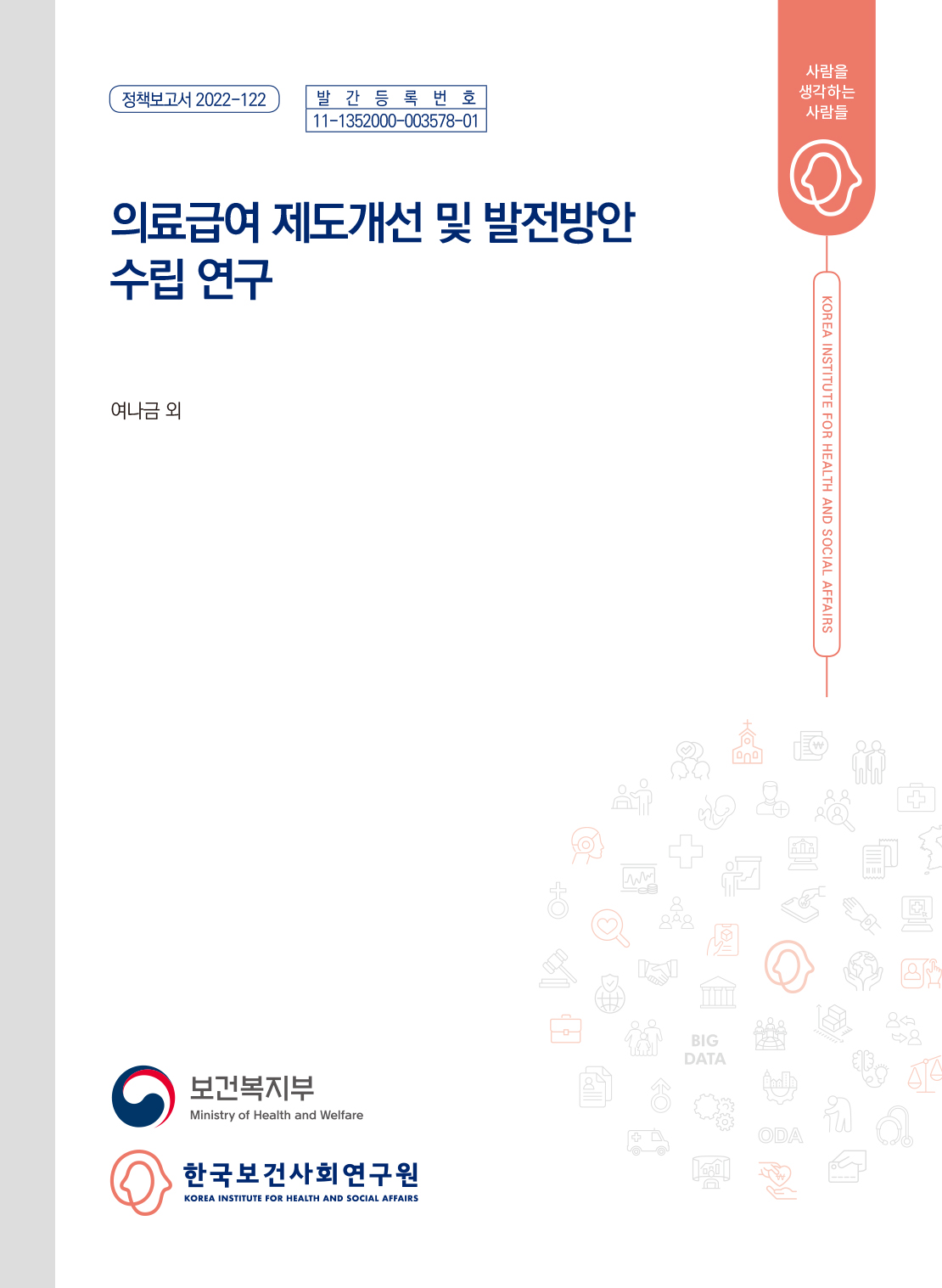 의료급여 제도개선 및 발전방안 수립 연구