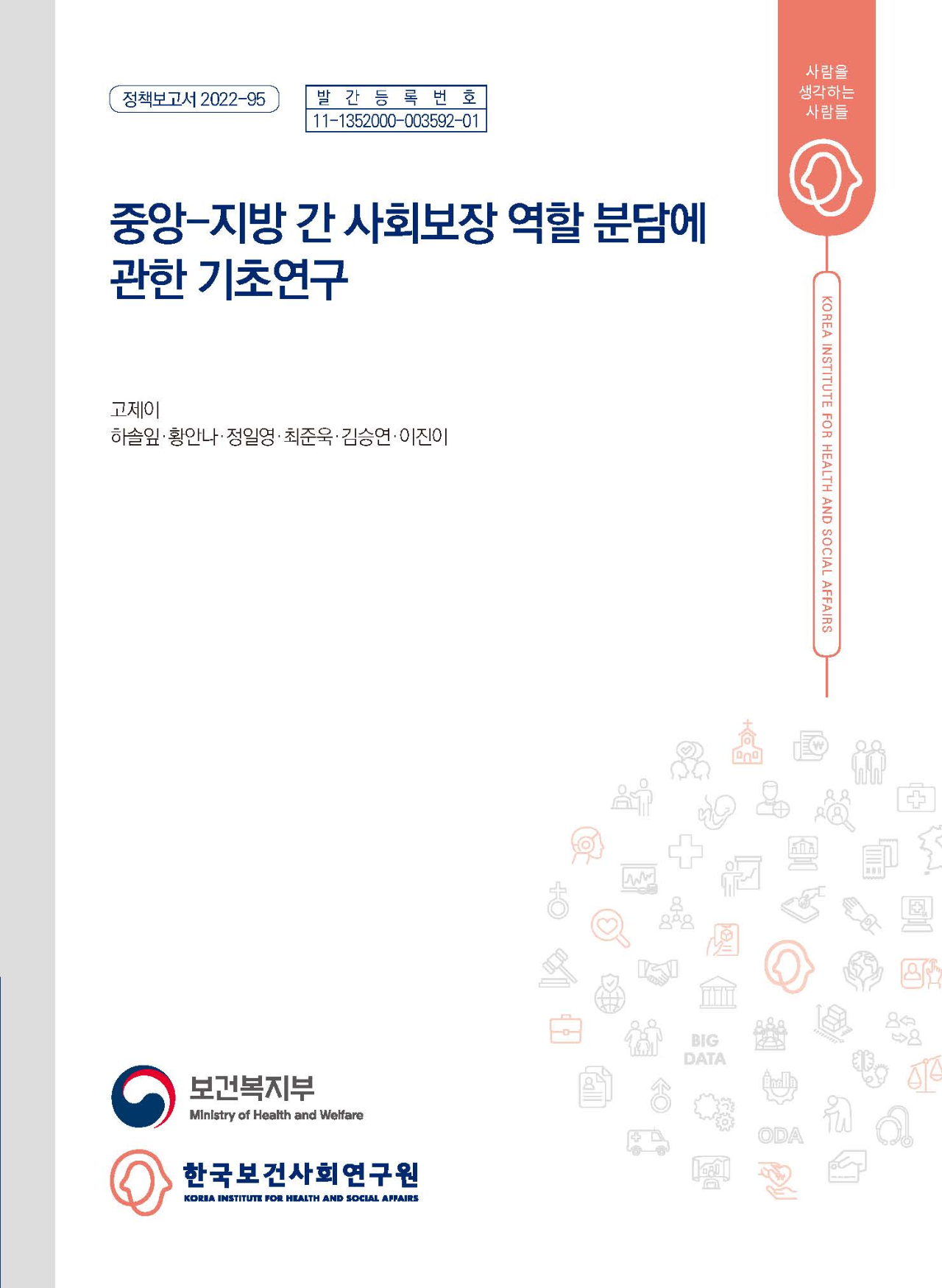 중앙-지방 간 사회보장 역할 분담에 관한 기초연구