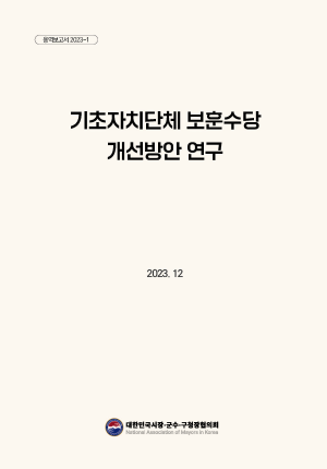 기초자치단체 보훈수당 개선방안 연구