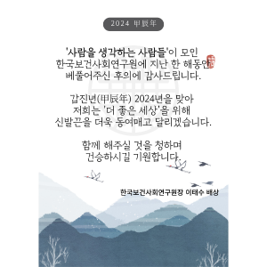 New Year's Greetings for 2024 from President Lee Tae Soo-1