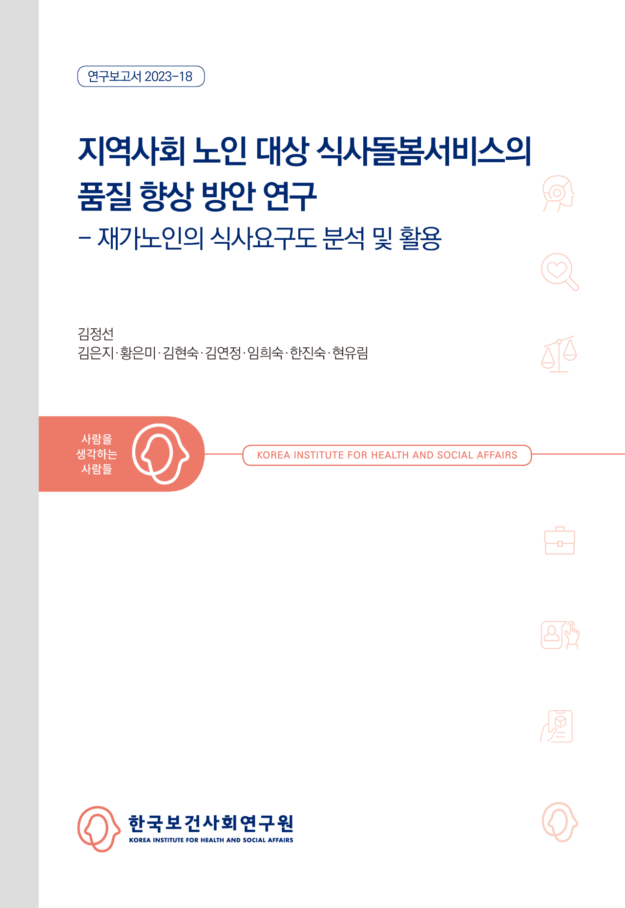 지역사회 노인 대상 식사돌봄서비스의 품질 향상 방안 연구 - 재가노인의 식사요구도 분석 및 활용