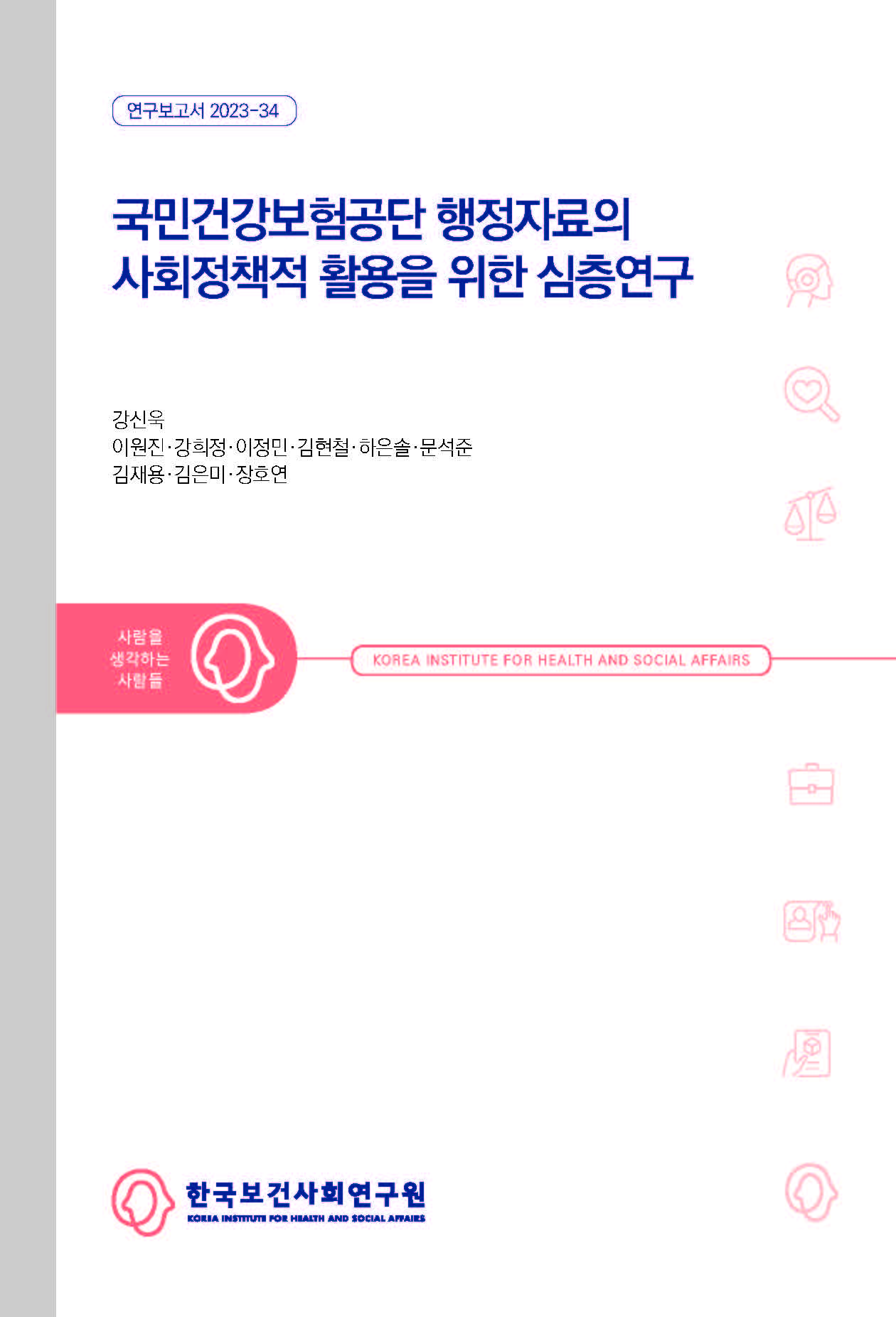 국민건강보험공단 행정자료의 사회정책적 활용을 위한 심층 연구