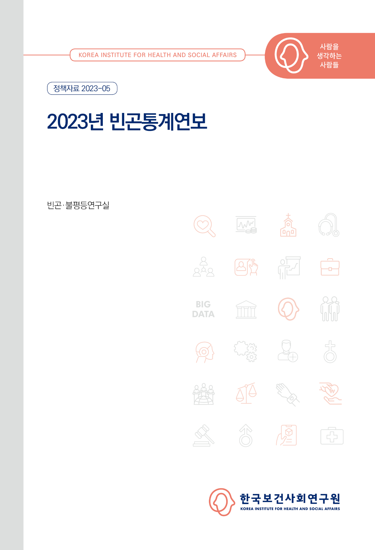 2023년 빈곤통계연보