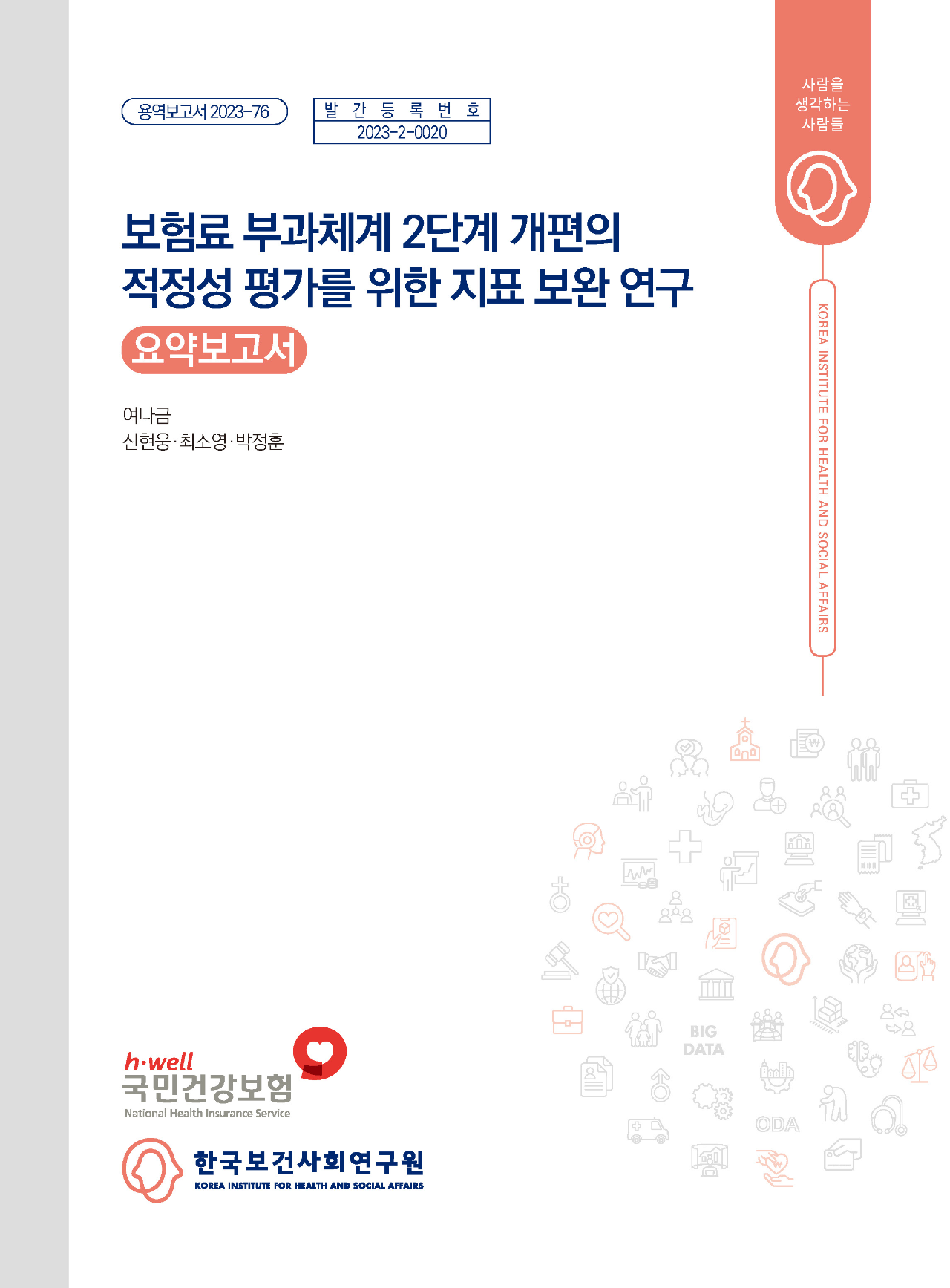 보험료 부과체계 2단계 개편의 적정성 평가를 위한 지표 보완 연구 (요약보고서)