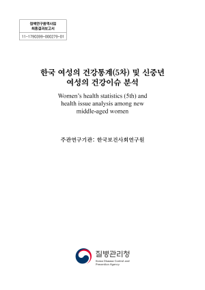 한국 여성의 건강통계(5차) 및 신중년 여성의 건강이슈 분석
