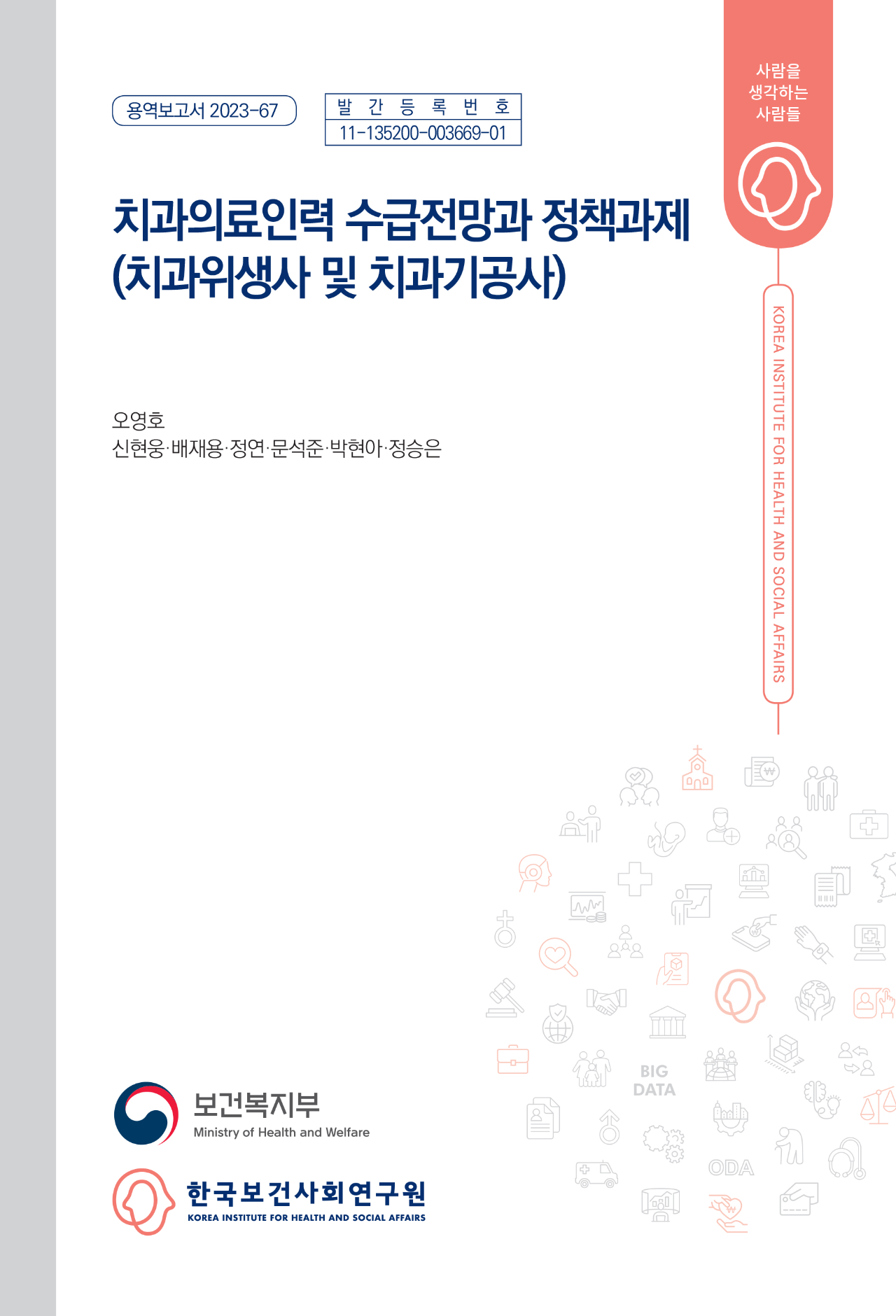 치과의료인력(치과위생사·치과기공사) 수급 전망 및 정책 과제 연구
