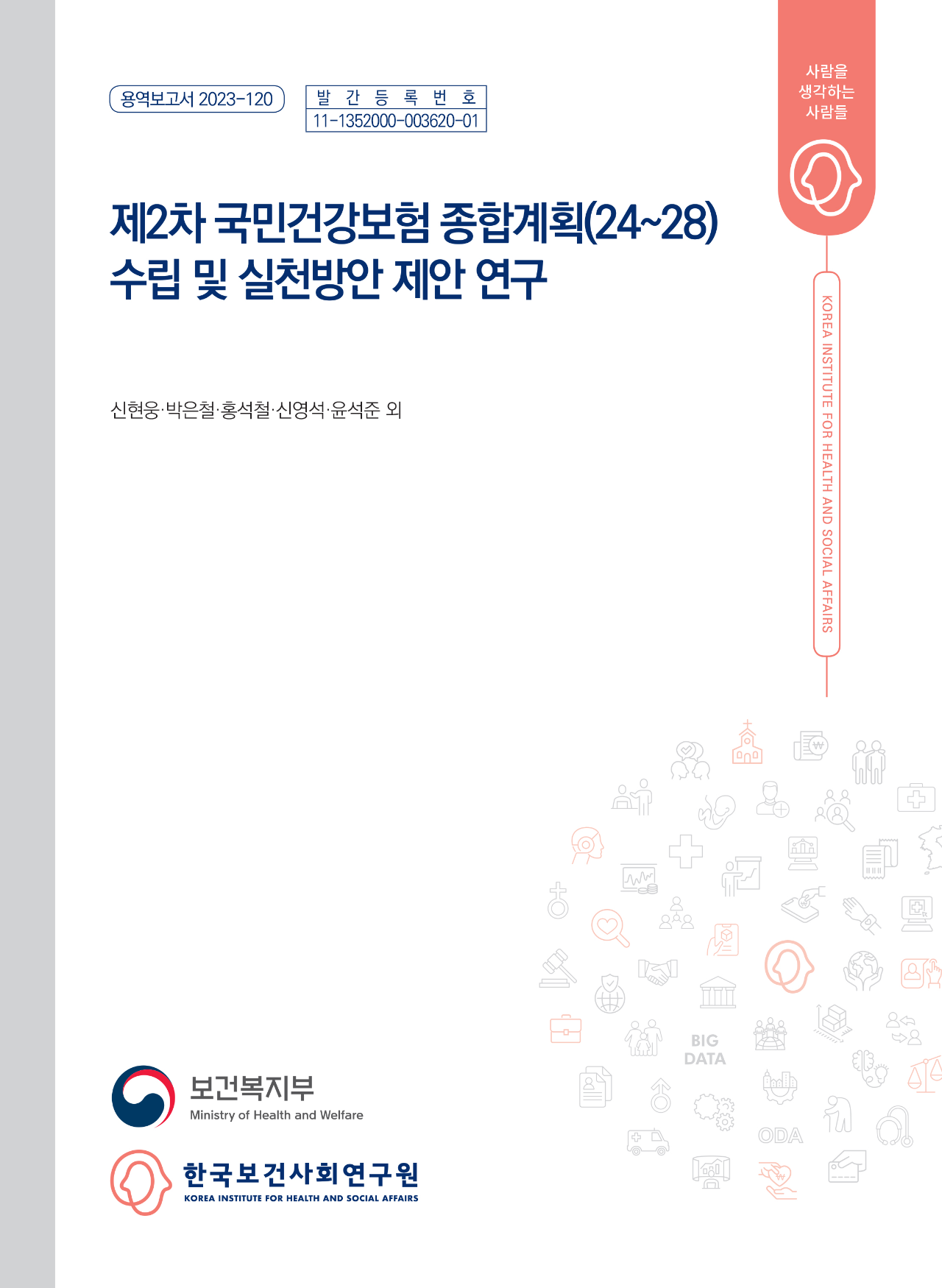 제2차 국민건강보험 종합계획(24~28) 수립 및 실천방안 제안 연구