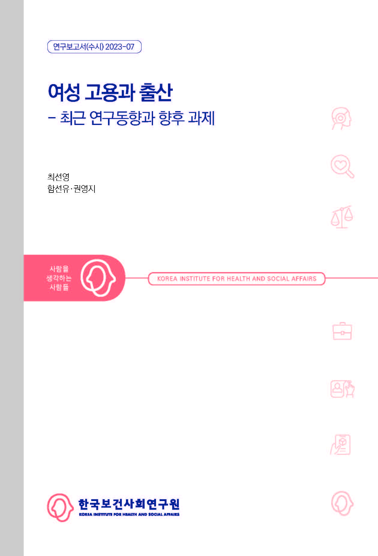 여성 고용과 출산 - 최근 연구동향과 향후 과제