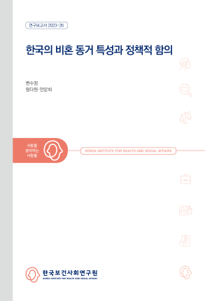 한국의 비혼 동거 특성과 정책적 함의