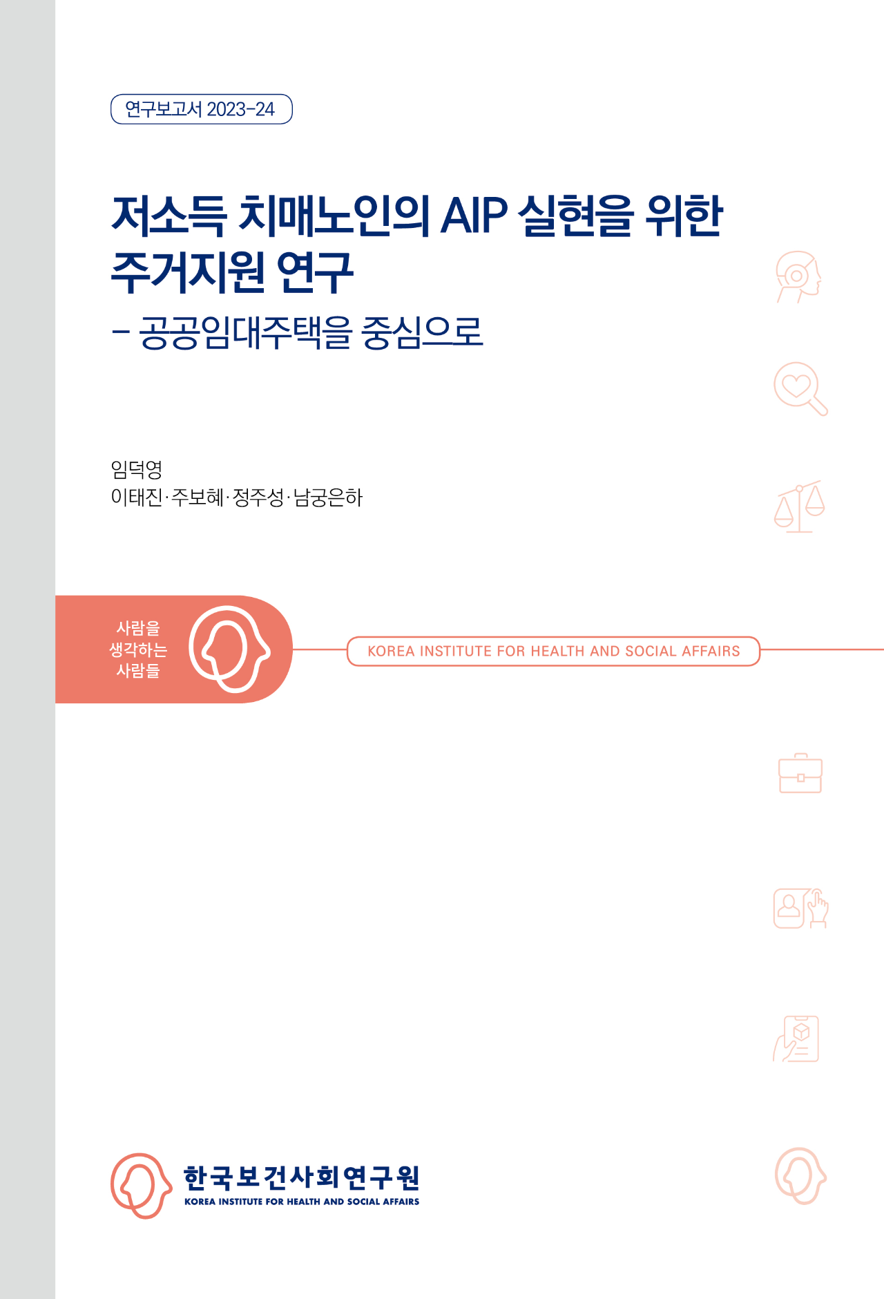 저소득 치매노인의 AIP 실현을 위한 주거지원 연구 -공공임대주택을 중심으로