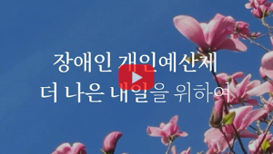 [#SHORTS] 장애인 개인예산제 도입, 어디까지 왔나요?