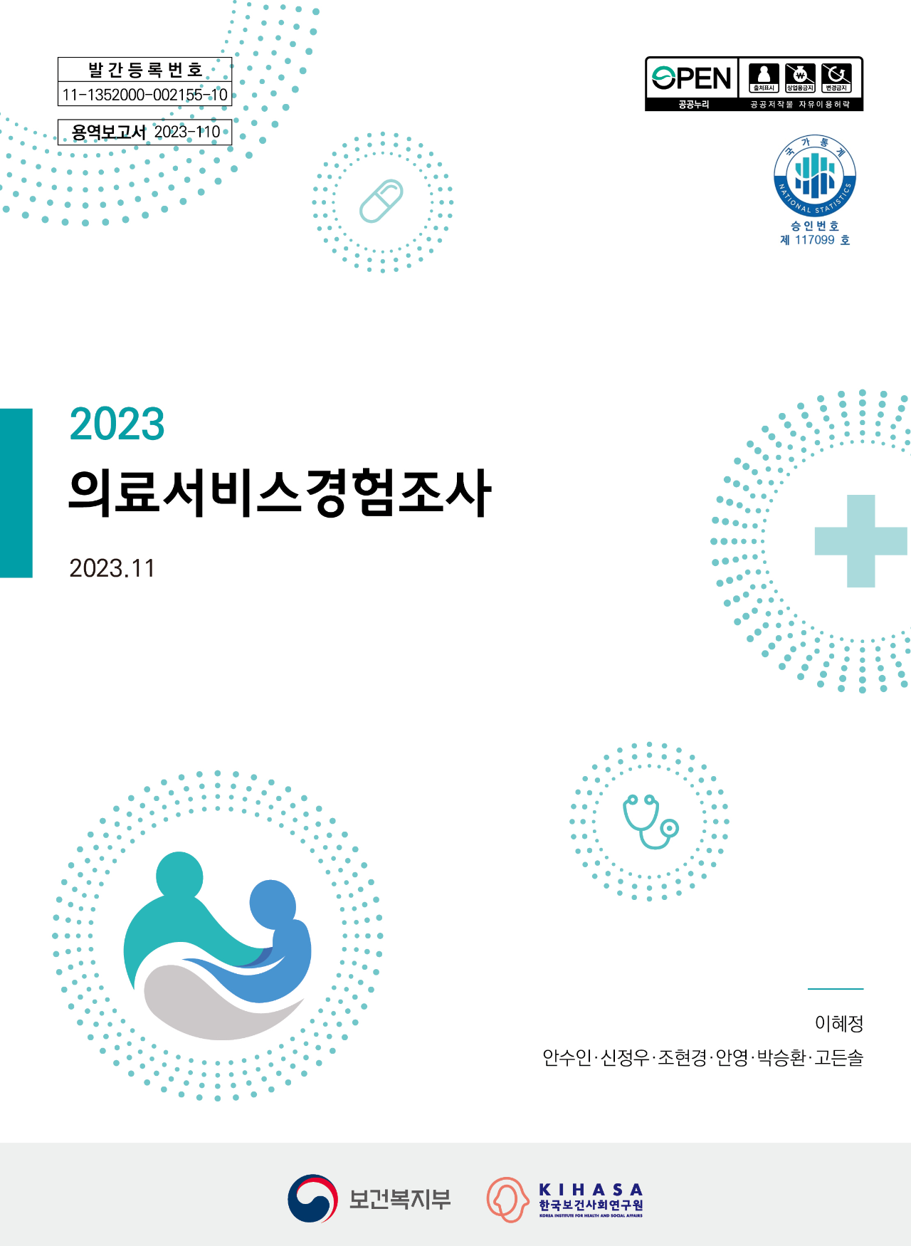 2023 의료서비스경험조사