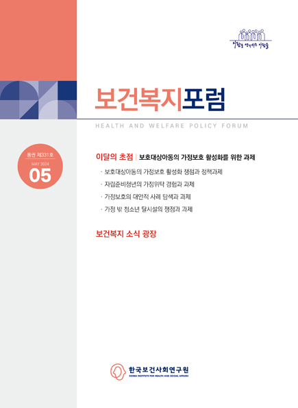 보호대상아동의 가정보호 활성화를 위한 과제