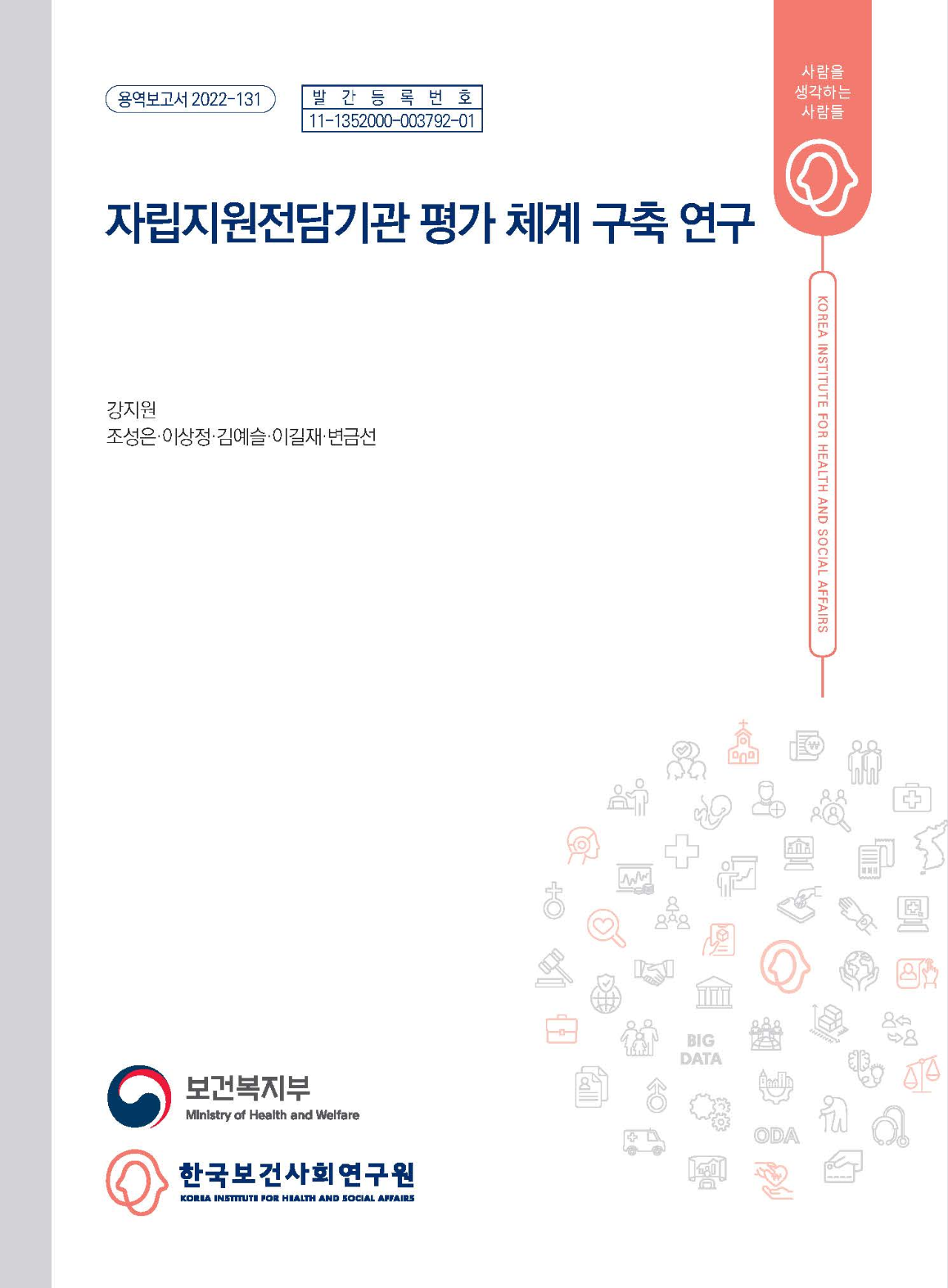 자립지원전담기관 평가 체계 구축 연구