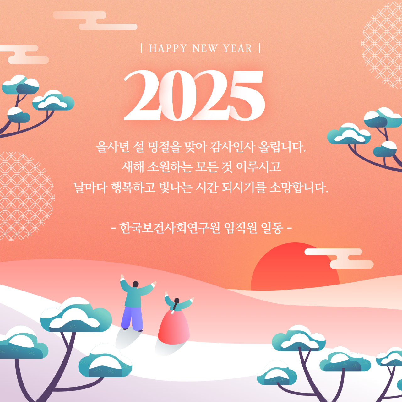2025년 새해 인사 올립니다