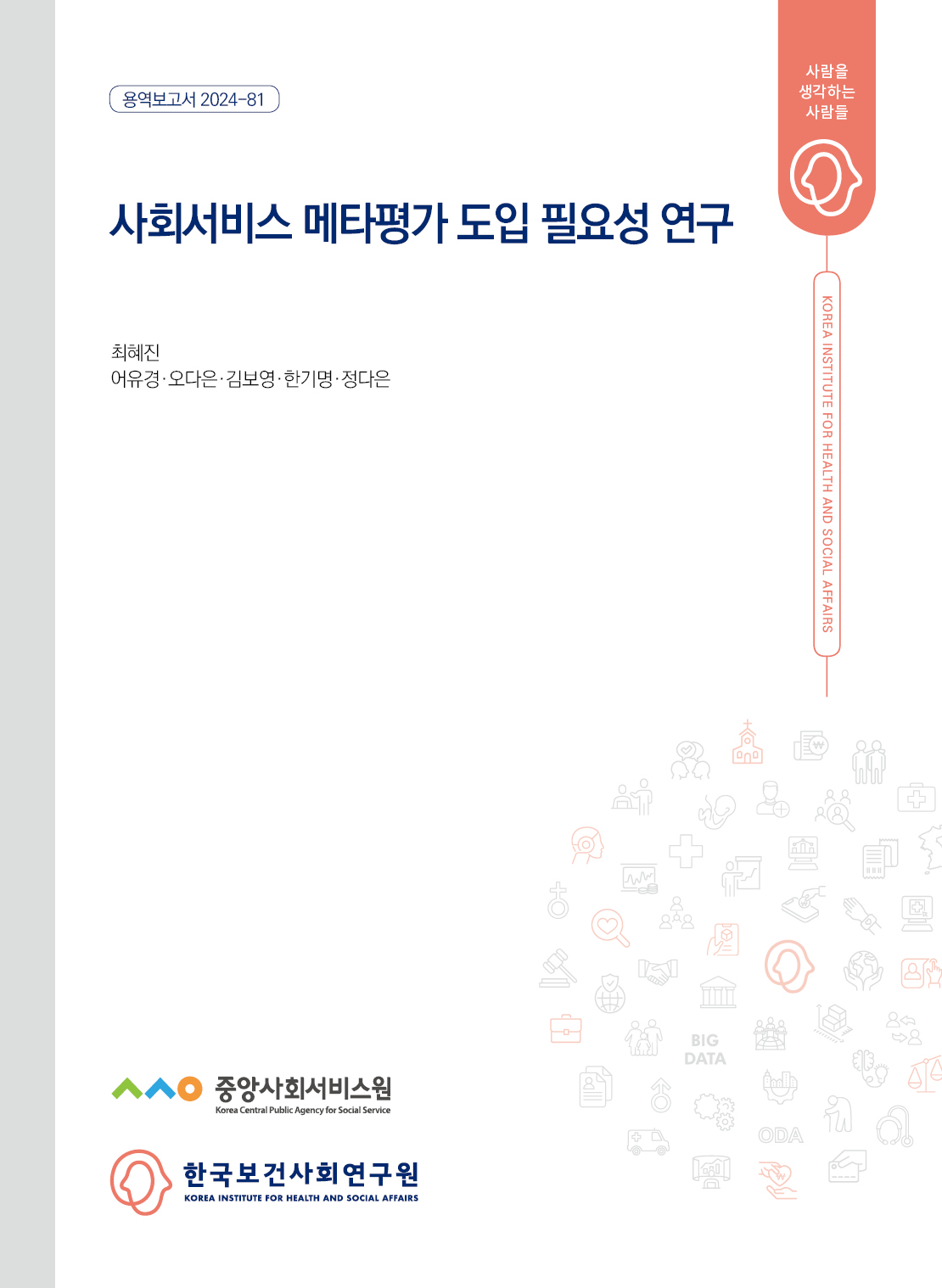 사회서비스 메타평가 도입 필요성 연구