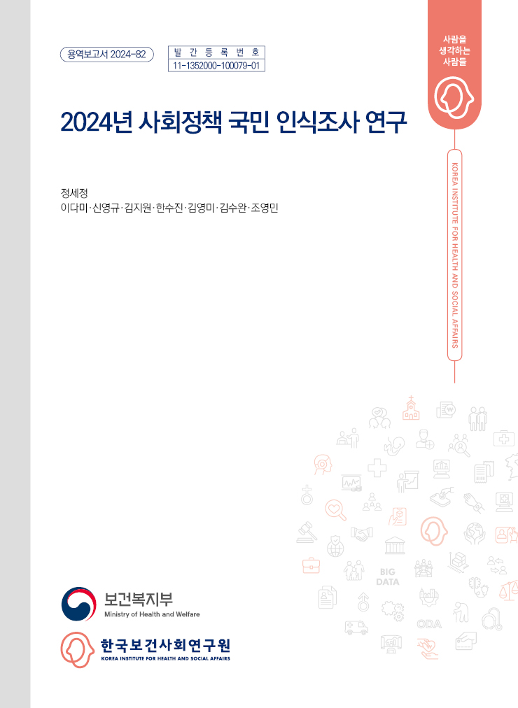 2024년 사회정책 국민 인식조사 연구