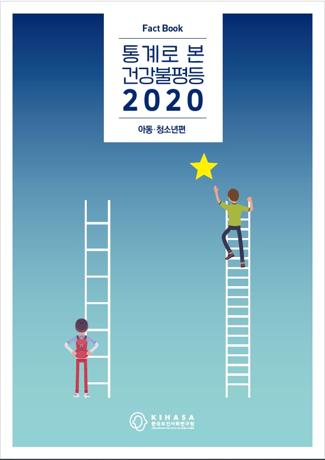 통계로 본 건강불평등 2020: 아동·청소년편