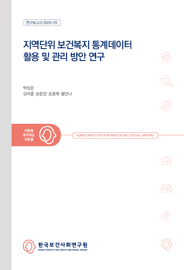 지역단위 보건복지 통계데이터 활용 및 관리 방안 연구