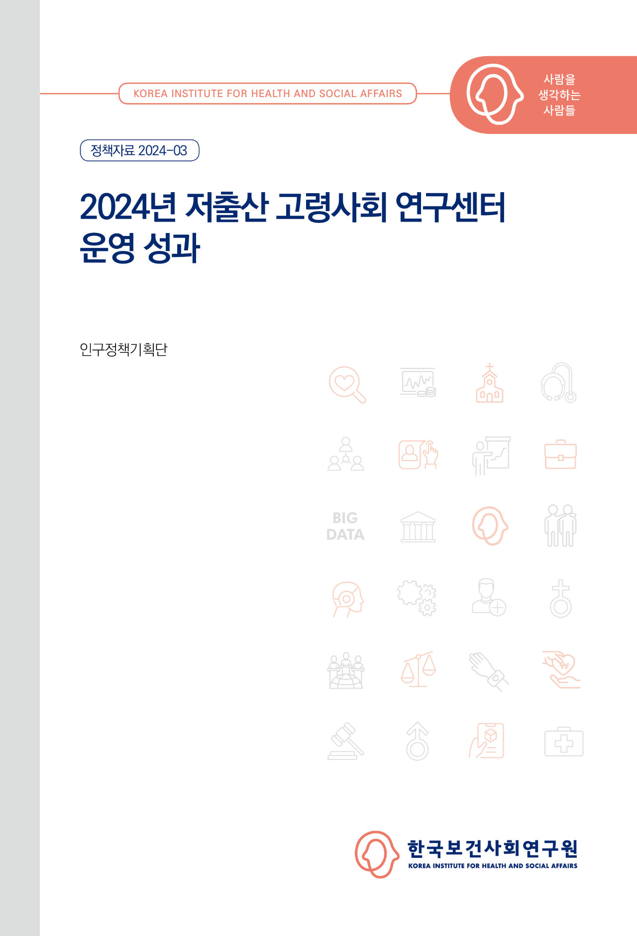 2024년 저출산 고령사회 연구센터 운영 성과