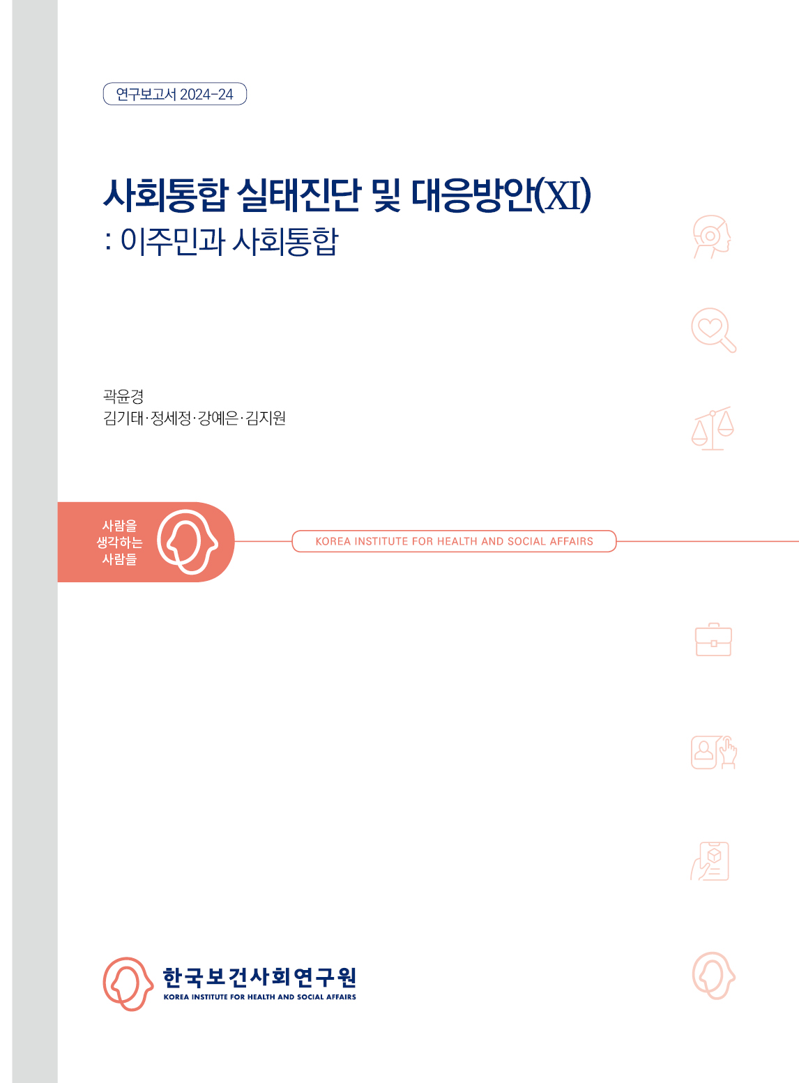 사회통합 실태진단 및 대응방안(XI): 이주민과 사회통합