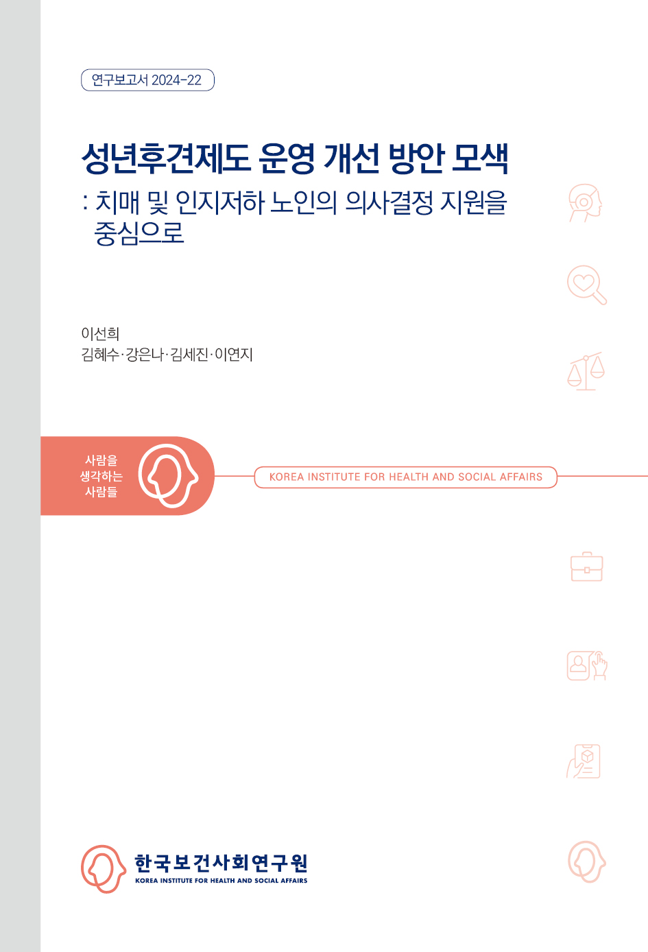 성년후견제도 운영 개선 방안 모색: 치매 및 인지저하 노인의 의사결정 지원을 중심으로