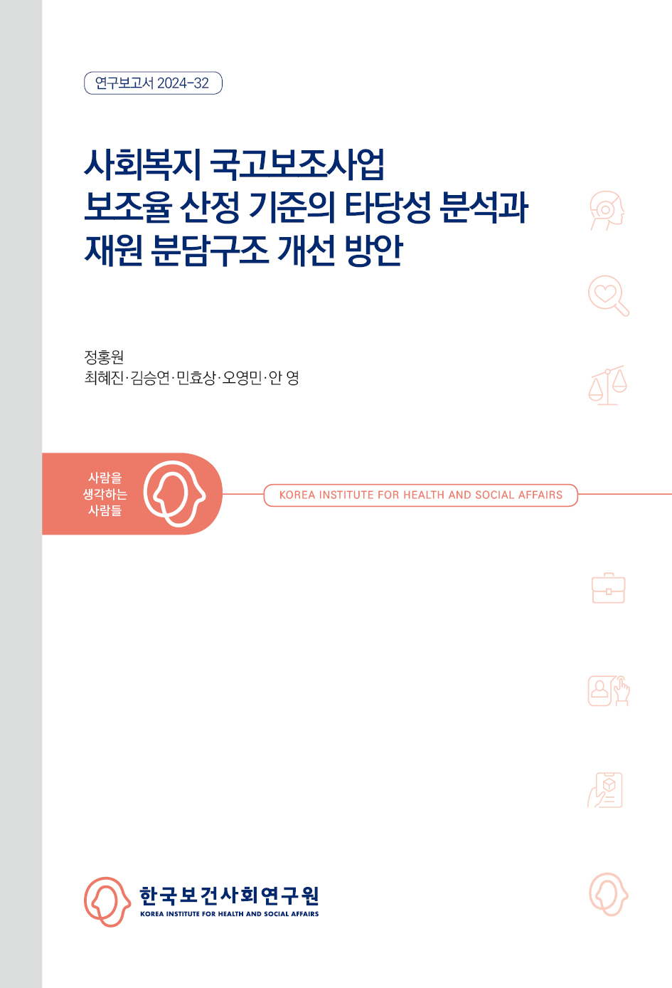 사회복지 국고보조사업 보조율 산정 기준의 타당성 분석과 재원 분담구조 개선 방안