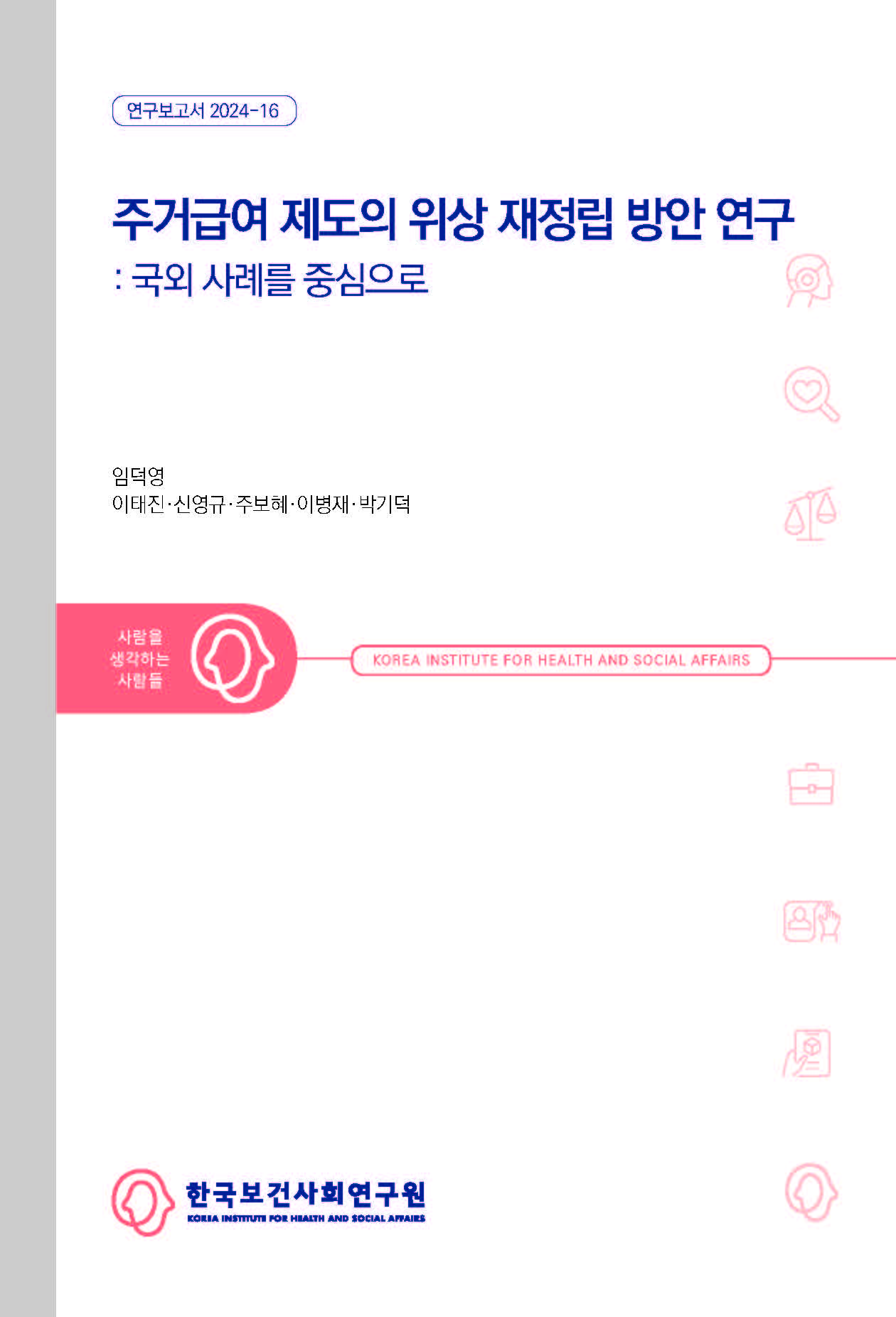 주거급여제도의 위상재정립 방안 연구: 국외 사례를 중심으로