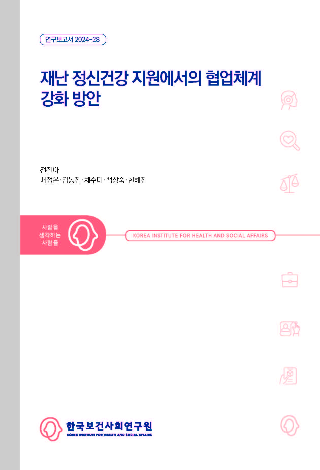재난 정신건강 지원에서의 협업체계 강화 방안