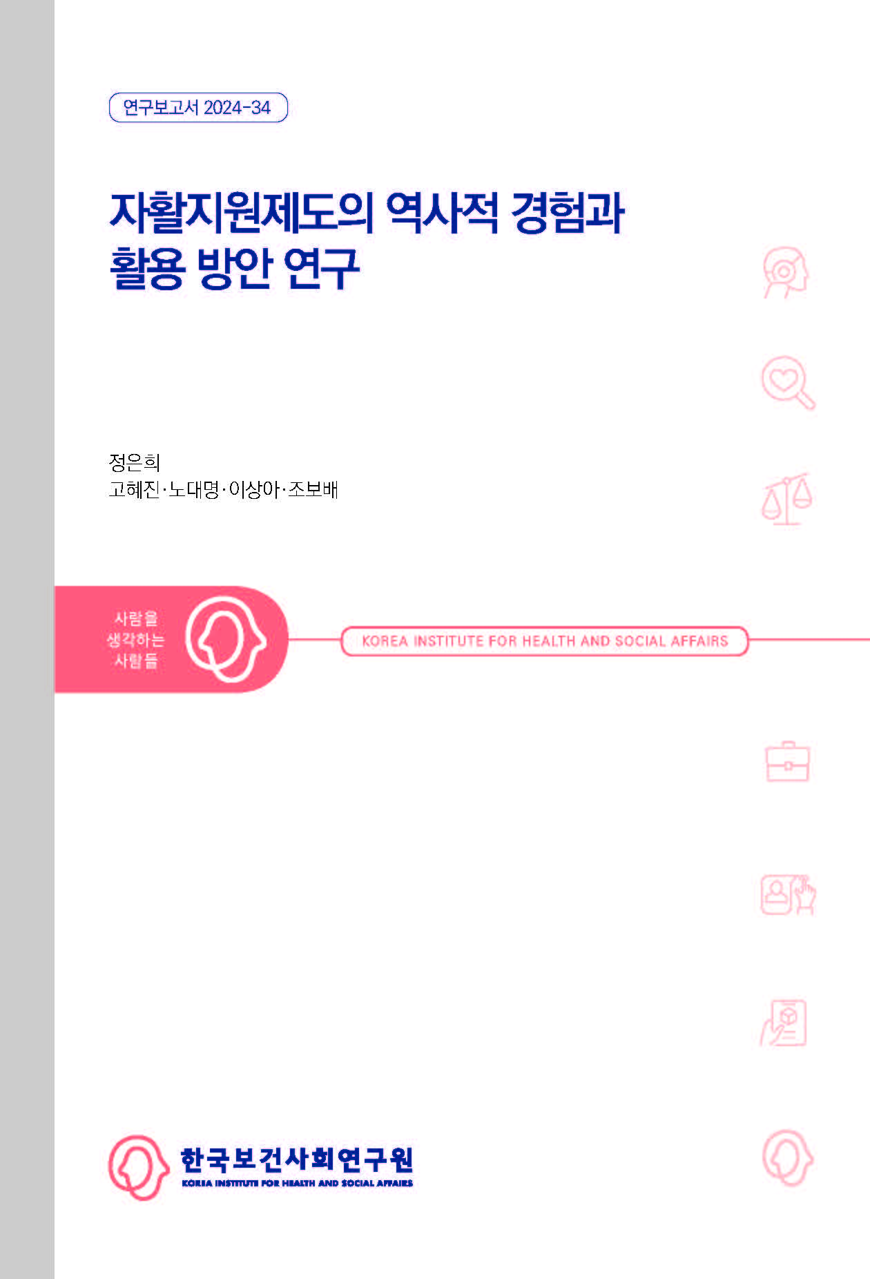 자활지원제도의 역사적 경험과 활용 방안 연구