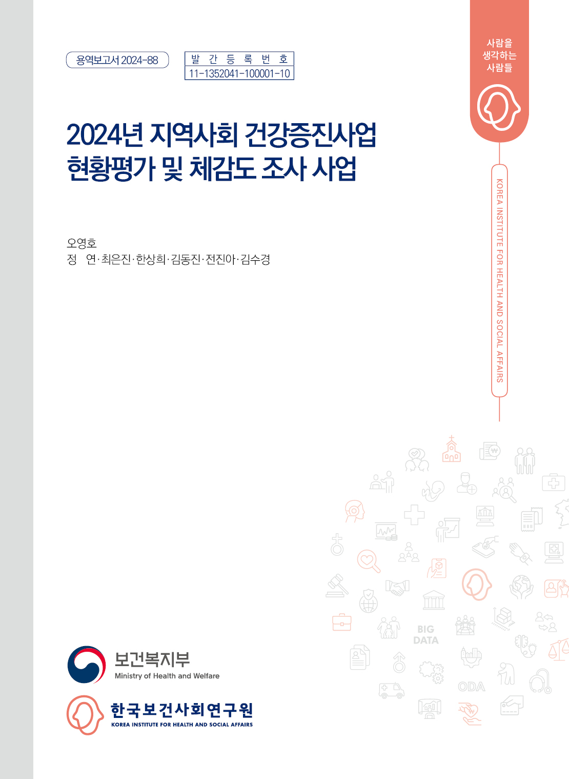 2024년 지역사회 건강증진사업 현황평가 및 체감도 조사 사업